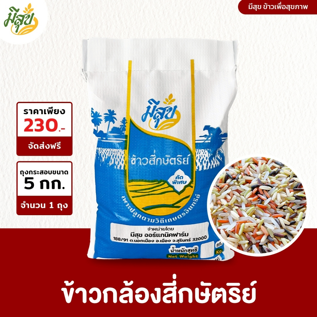 ข้าวสี่กษัตริย์ ข้าวมีสุข หอมนุ่มไม่แข็ง เบาหวานความดันทานดี (ถุง 5 กิโล)