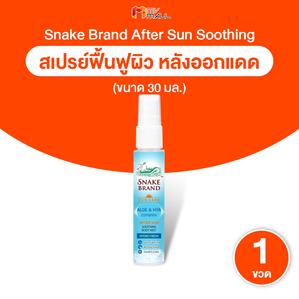 [พร้อมส่ง] Snake Brand สเปรย์ฟื้นฟูผิวหลังออกแดด ตรางู หอม เย็นทันใจ ดูแลผิวที่โดนแดด 30ml. 1 ขวด