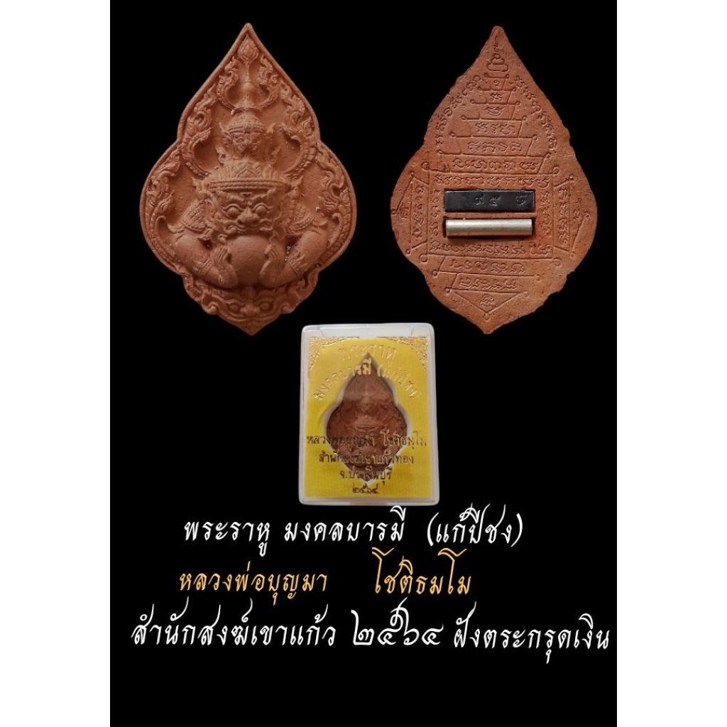 พระราหูมงคลบารมีหลวงพ่อบุญมาโชติธมโมสำนักสงฆ์เขาแก้วทองด้านหลังฝังตะกรุดเงินโค๊ตหมายเลข(แท้)