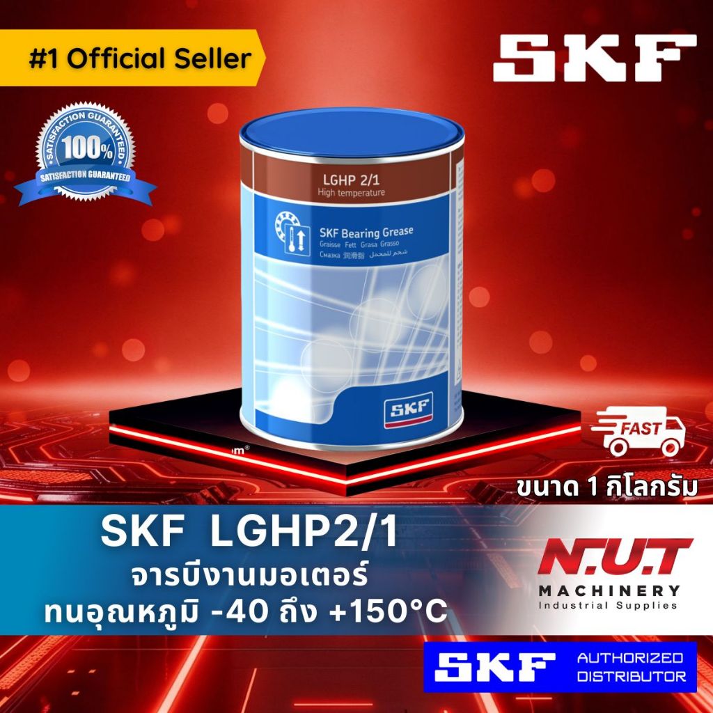 SKF LGHP 2/1 จารบีชนิดพิเศษLGHP เบอร์ 2 ขนาด 1 กิโลกรัม
