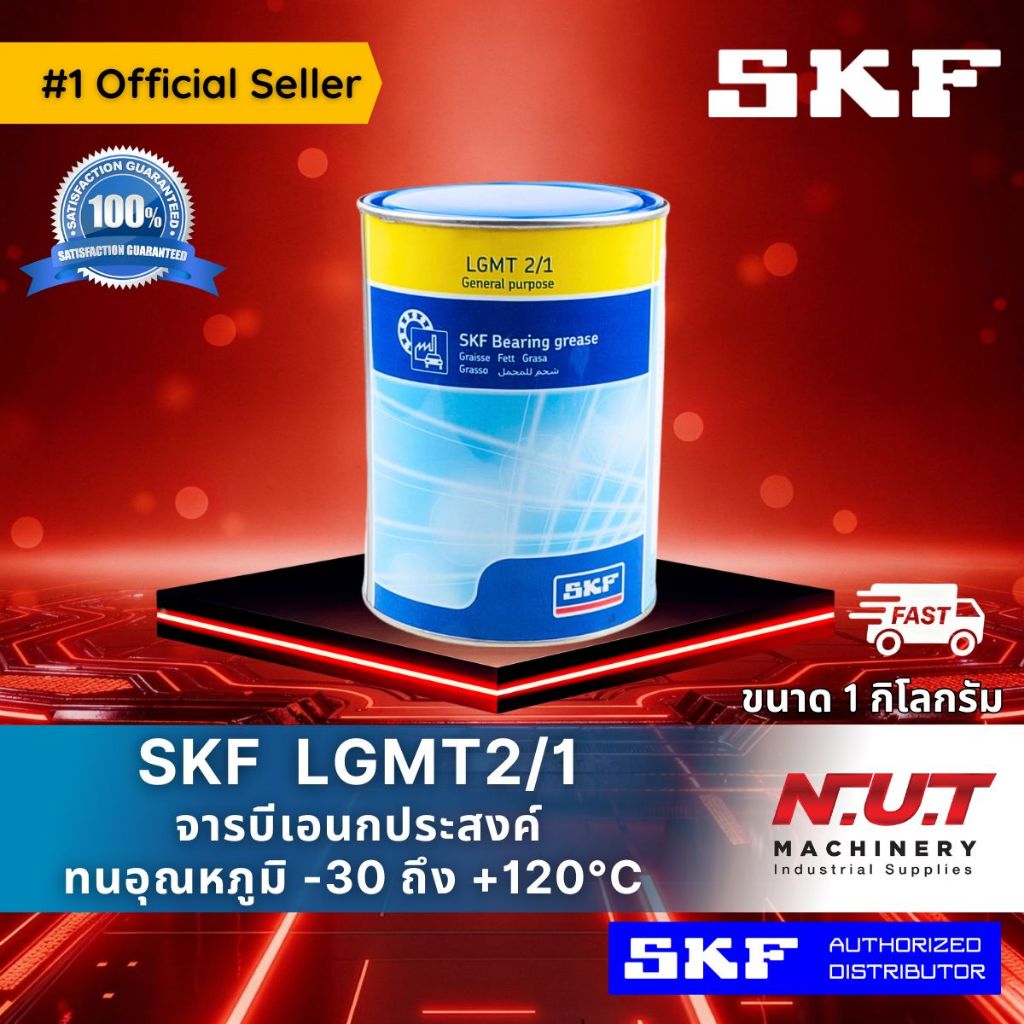 SKF LGMT 2/1 จารบีชนิดพิเศษLGMT เบอร์2 ขนาด 1 กิโลกรัม