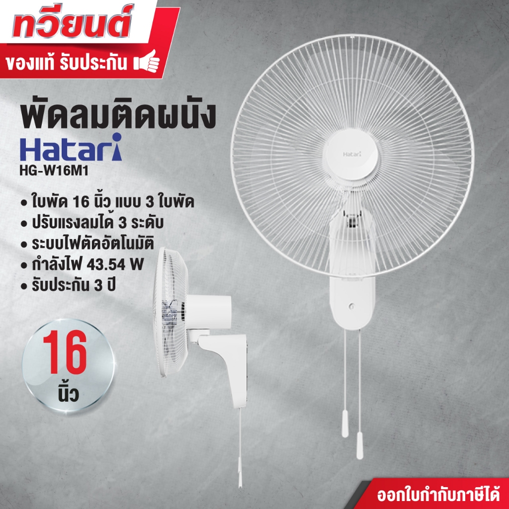 พัดลมติดผนัง HATARI รุ่น W16M1 ขนาด 16 นิ้ว รุ่น W18M1 ขนาด 18 นิ้ว ติดตั้งง่าย ทนทาน รับประกัน 3 ปี