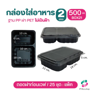 KU กล่องอาหาร 2 ช่อง ฐานPPเวฟได้ ดำ และใส พร้อมฝาปิด ถอดฝาก่อนเวฟ กล่องอาหารใช้แล้วทิ้ง ร้านอาหารเดลิเวอรี่