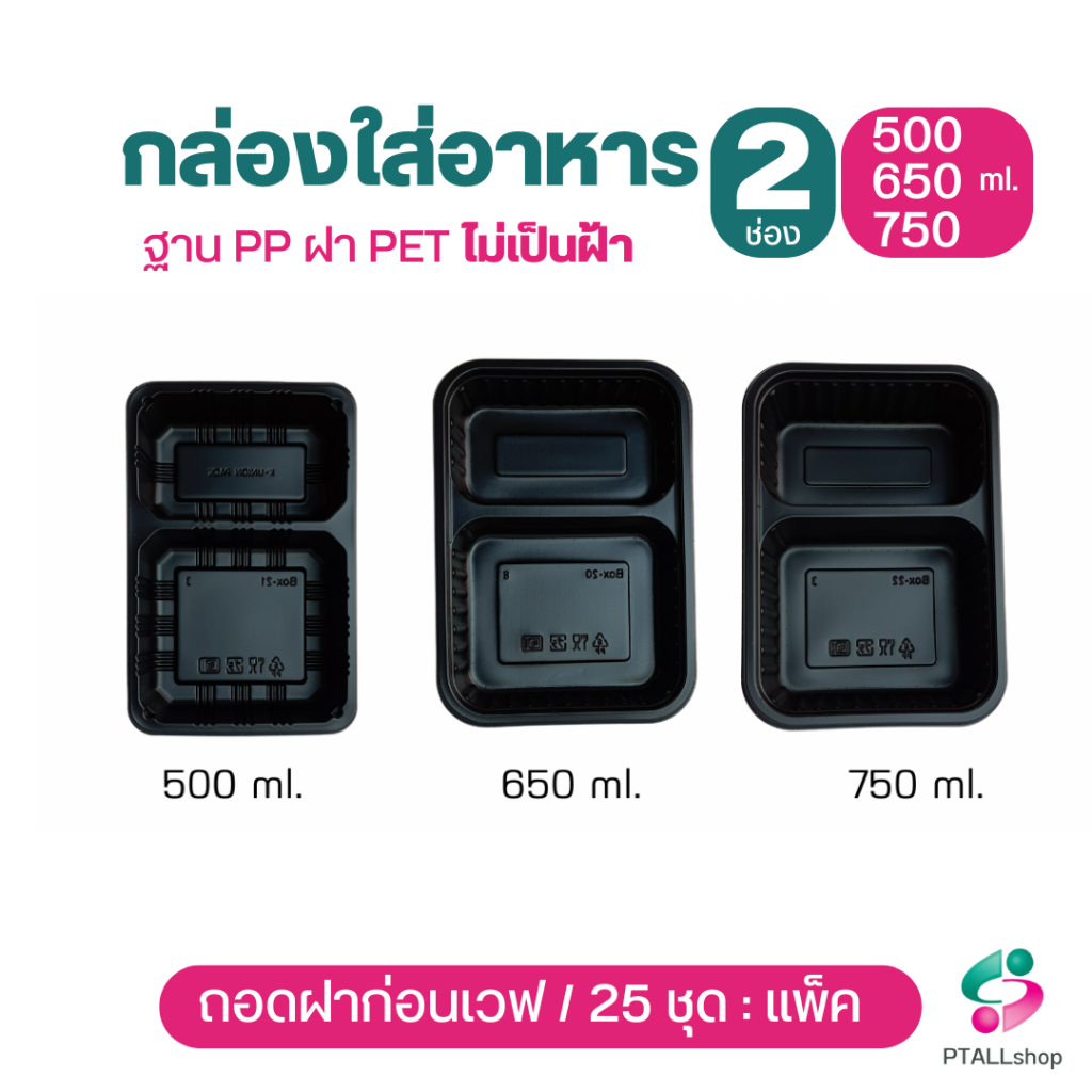 KU กล่องอาหาร 2 ช่อง ฐานดำ และใส  พร้อมฝาปิด เวฟได้ ถอดฝาก่อนเวฟ กล่องอาหารใช้แล้วทิ้ง ร้านอาหารเดลิเวอรี่