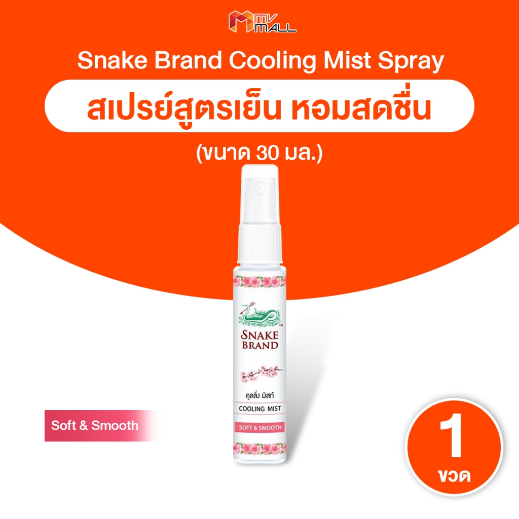 [พร้อมส่ง] Snake Brand ตรางู สเปรย์เย็น บอดี้สเปรย์สูตรเย็น ขนาดพกพา กลิ่น Soft&Smooth 30ml. 1 ขวด
