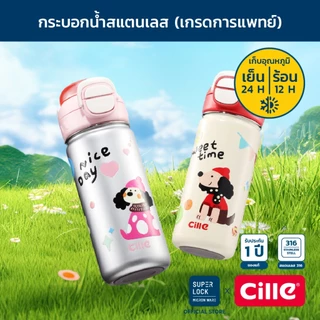 [รับประกัน 1 ปี] Cille Puppy แก้วสแตนเลส316 เก็บร้อน-เย็น ดื่มได้ 2 แบบ Vacuum Bottle 520 ml 25124