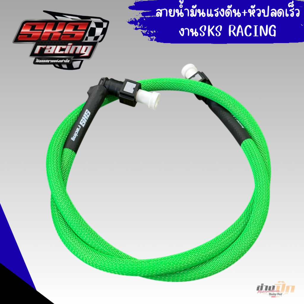 สายน้ำมันแรงดัน+หัวปลดเร็วSKS