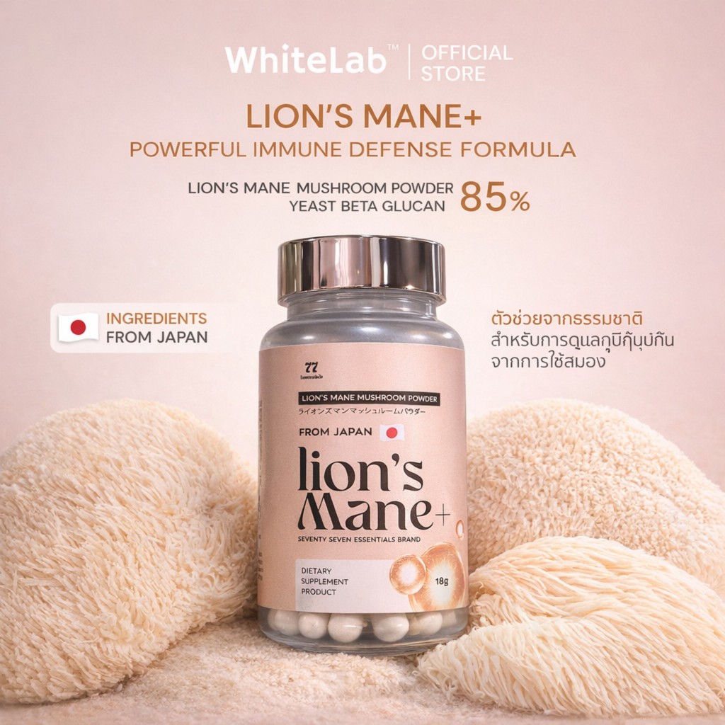Whitelab ไวท์แลป LION’S MANE 30 CAPSULES 77 Essentials