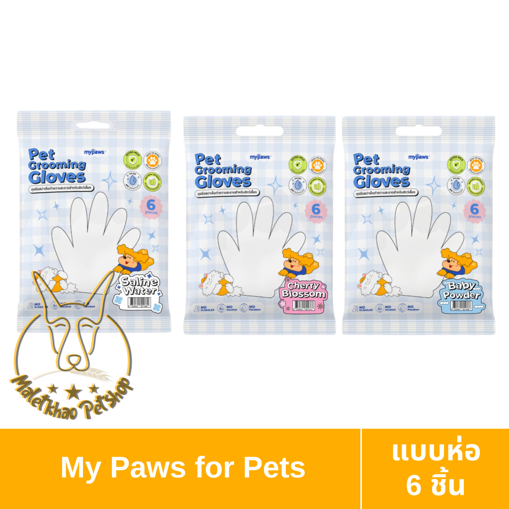 [MALETKHAO] My Paws (มายพอว์) แบบห่อ ถุงมือสปาเช็ดทำความะอาดสำหรับสัตว์เลี้ยง กลิ่นหอม