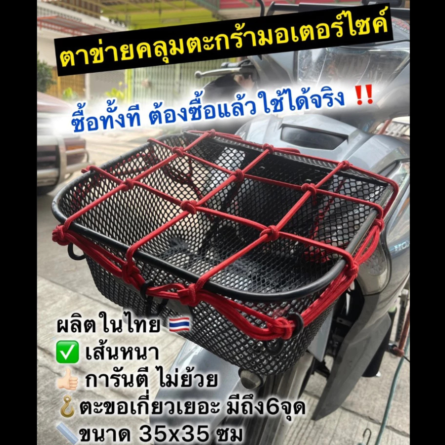 [แบบหนา ไม่ย้วย] ตาข่ายคลุมตะกร้ามอไซค์ 35x35ซม ผลิตในไทย คลุมตะกร้าหน้ารถ ยึดหมวกกันน็อค ตะขอยึด6ตััว ตาข่ายเอนกประสงค์
