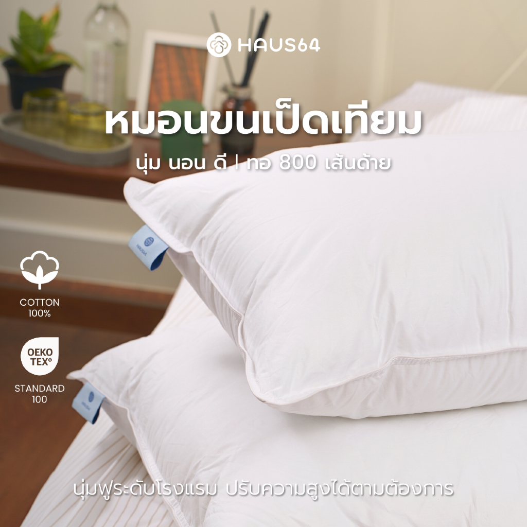 Haus64 หมอนขนเป็ดเทียม