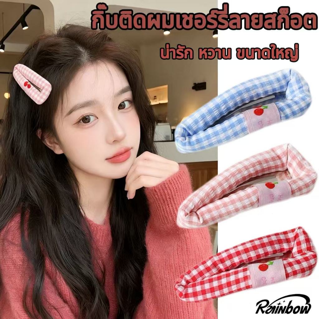 กิ๊บติดผม กิ๊บติดผมเชอร์รี่ลายสก็อต Hairpin สไตล์น่ารัก สำหรับหน้าม้าและทรงผมด้านข้าง ซักได้