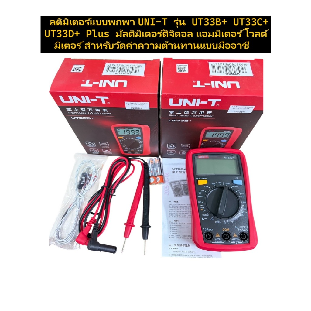 มิเตอร์แบบพกพา UNI-T รุ่น  UT33B+ UT33C+ UT33D+ Plus มัลติมิเตอร์ดิจิตอล แอมมิเตอร์ โวลต์มิเตอร์ สำหรับวัดค่าความต