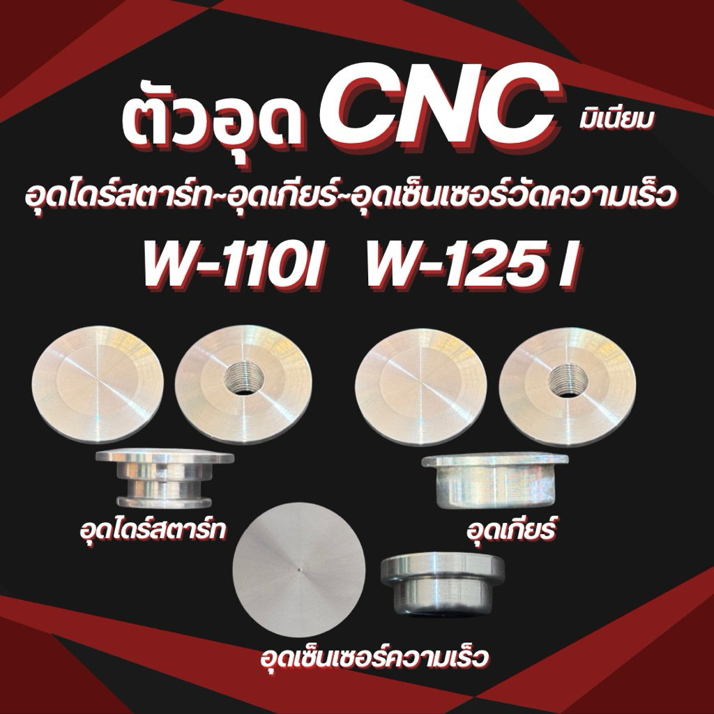 อุดไดร์สตาร์ท อุดเกียร์ อุดเซ็นเซอรร์ความเร็ว รุ่นW-110i/W-125i  เป็นงานCNCชิ้นงานคืออลูมิเนียม งานสวยเนียน คุณภาพดี
