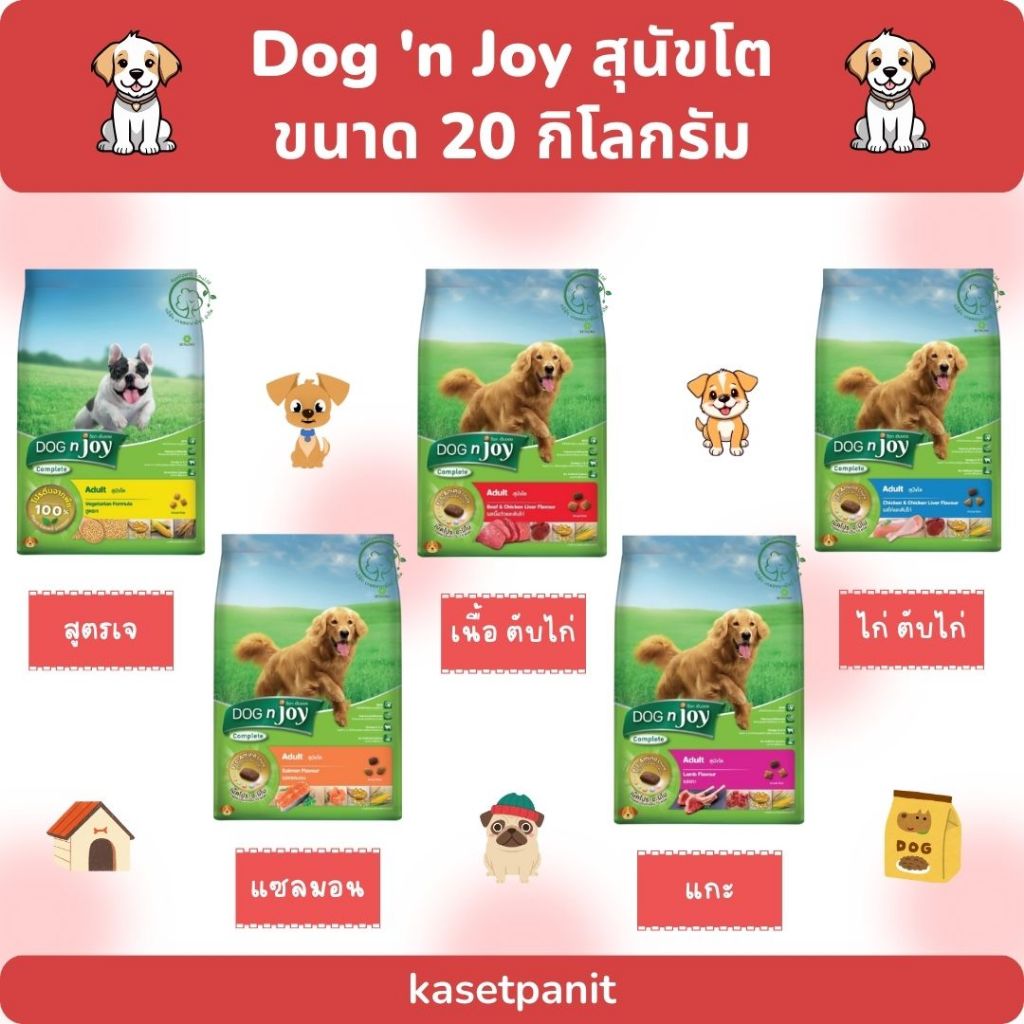 Dog 'n Joy สุนัขโต 20 kg.