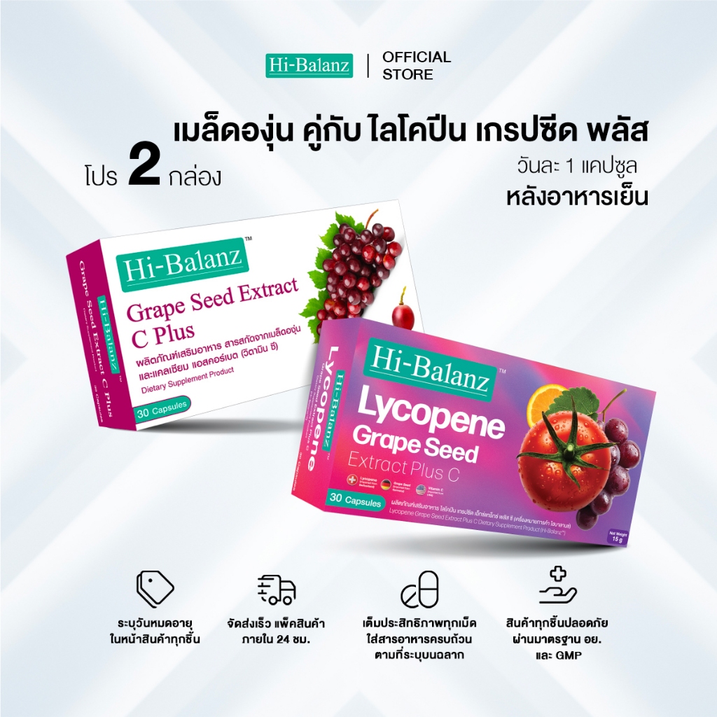 [เซตรักตัวเองมากๆนะ x2] Hi-Balanz Lycopene Grape Seed Extract Plus C 1 กล่อง + Grape Seed Extract C 