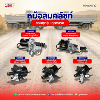หม้อลมคลัชท์SSA70มิล90มิล105มิลคอเหล็กและคออลูมิเนียม