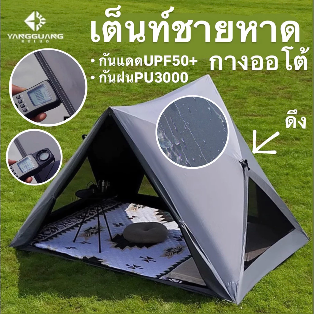 เต็นท์ชายหาด กางออโต้ กันแดด UPF50+ กันฝน PU3000 มุ้งกันยุงและม่านทึบ