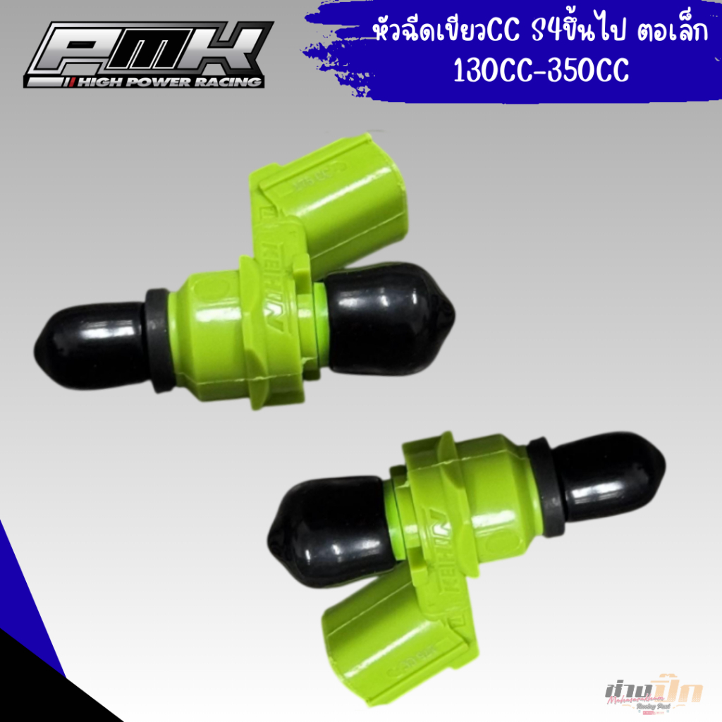 หัวฉีดแต่งสีเขียว ใส่รถเวฟS4 S5 S6 มี cc ให้เลือก 130 ถึง 350