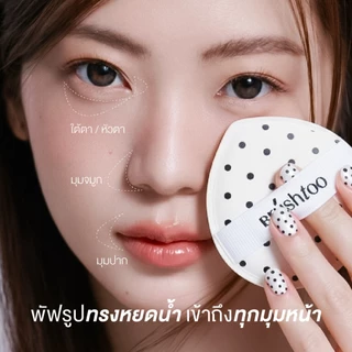 พัฟแต่งหน้า สัมผัสนุ่ม ไม่กินรองพื้น ใช้ได้แห้งและเปียก พัฟรองพื้น พัฟแป้งฝุ่น Makeup Puff Soft Marshmallow BRU