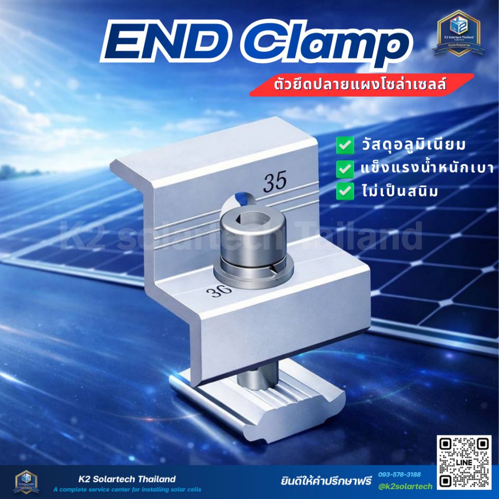 End Clamp 30-35 mm (อุปกรณ์จับยึดริมแผง ปิดท้ายแผง) **สามารถกลับด้านใส่ได้**