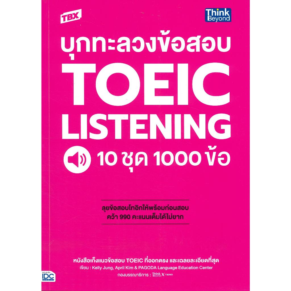 หนังสือ บุกทะลวงข้อสอบ TOEIC LISTENING 10 ชุด 1000 ข้อ