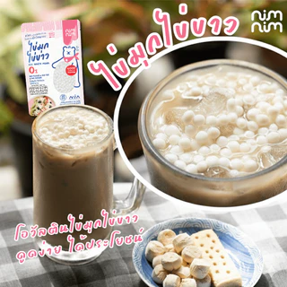 ไข่มุกไข่ขาว (ถุงชมพู) ตรา นิ่มนิ่ม (143กรัม) ไร้แป้ง ไร้ไขมัน คีโตทานได้