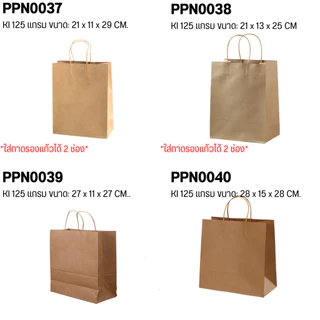 [25-50 ใบ/แพ็ค] ถุงหูหิ้วกระดาษ ถุงกระดาษรักษ์โลก ใส่เบเกอรี่ ถุงใส่ของขวัญ ถุงจัดเบรค มีหลายขนาด