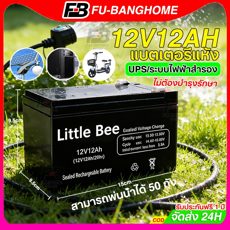 【รับประกัน 1 ปี】แบตเตอรี่ 12V 12Ah แท้ UPS เซลล์แสงอาทิตย์ แบตเตอร์รี่ แบตเตอรี่แห้ง เครื่องสำรองไฟ พ่นยาแบตเตอรี่