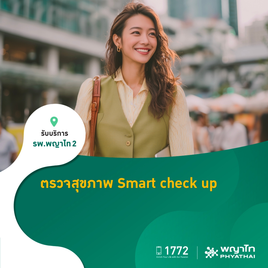 [E-Coupon] พญาไท 2 - ตรวจสุขภาพ Smart+ check up
