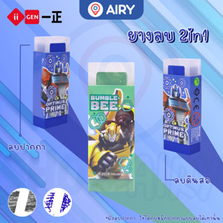 ยางลบ2in1 ยางลบTransformers ทรานส์ฟอร์มเมอร์ IG4057 ลบดินสอ …