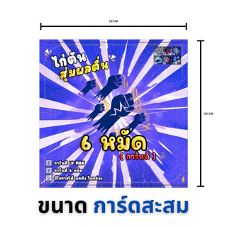 การ์ดไก่ตันผล การ์ดเกม 6หมัด - การ์ดเกม บล็อก ฟุต
