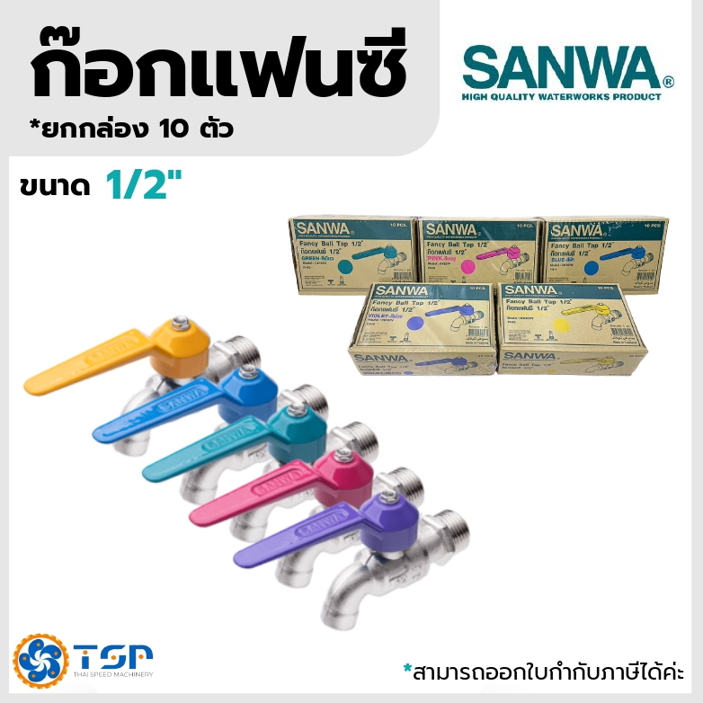ก๊อกบอลแฟนซี SANWA 1/2นิ้ว ยกกล่อง ทองเหลืองแท้ ทนทาน ไม่เป็นสนิม