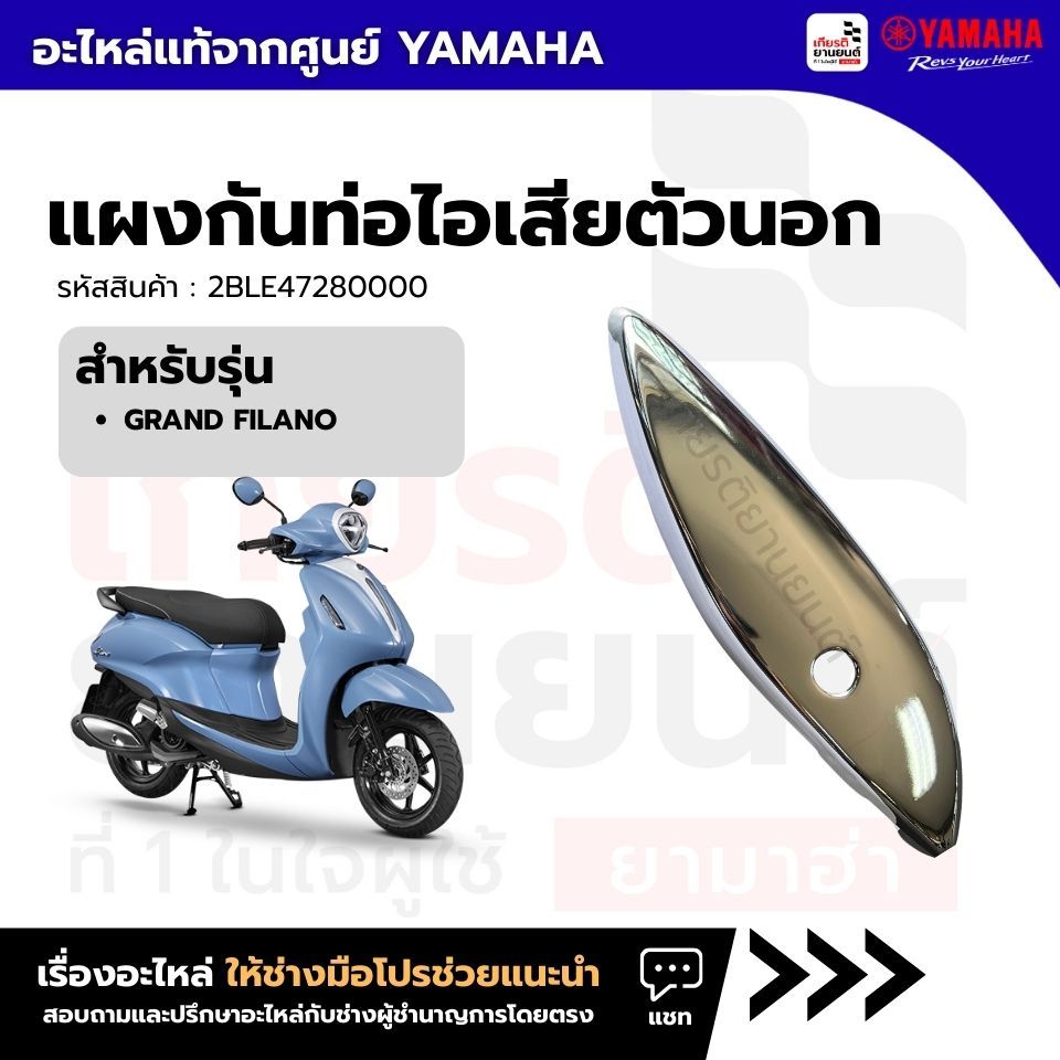 2BLE47280000 : แผงกันท่อไอเสียตัวนอก แท้จากศูนย์ Yamaha สำหรับ GRAND FILANO