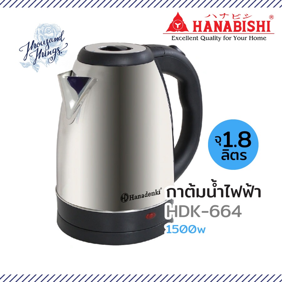 กาต้มน้ำไฟฟ้า HANADENKI ความจุ1.8ลิตร HDK-664
