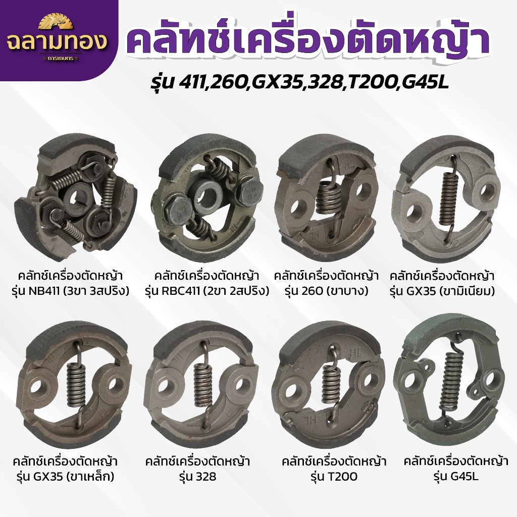 คลัทช์เครื่องตัดหญ้า NB411/RBC411/260/GX35ขามิเนียม/GX35ขาเหล็ก/328/T200  คลัทช์สำหรับเครื่องตัดหญ้า คลัทช์