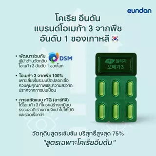 น้ำมันโอเมก้า 3 จากสาหร่าย EPA + DHA Korea Eundan Vegan rTG Omega3 โคเรีย อึนดัน วีแกน อาร์ทีจี โอเมก้า 3 ( 30 แคปซูล )