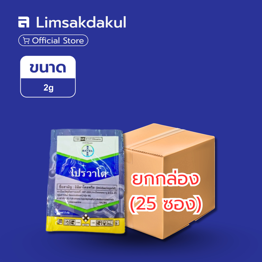 ยกกล่อง 25 ซอง โปรวาโด ขนาด 2 กรัม อิมิดาโคลพริด (Imidacloprid) ป้องกันและกำจัดแมลงปากดูด