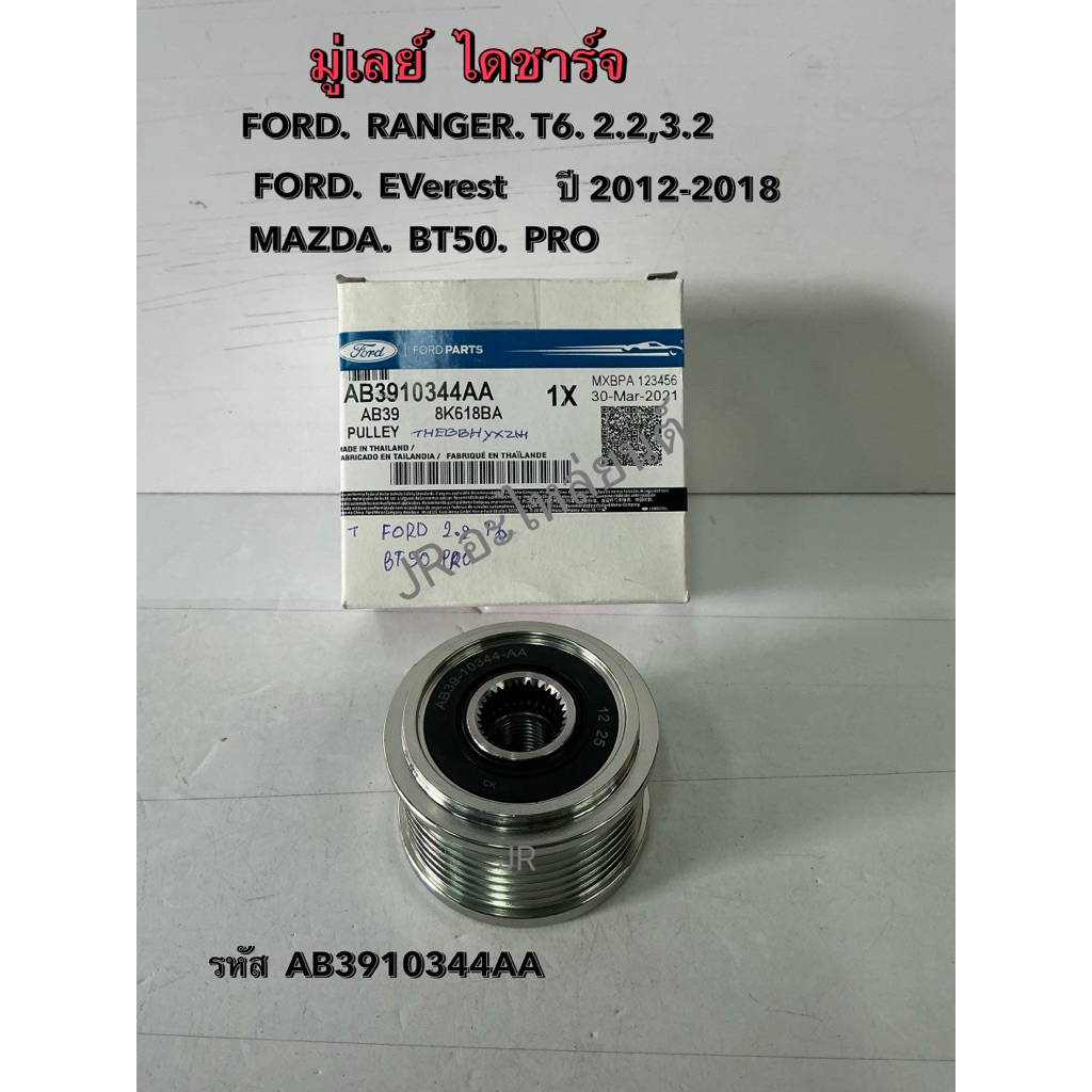 มู่เลย์ไดชาร์จ FOrd RANGER ,T6 M/D BT50 PRO ปี2012-2018 (AB3910344AA)