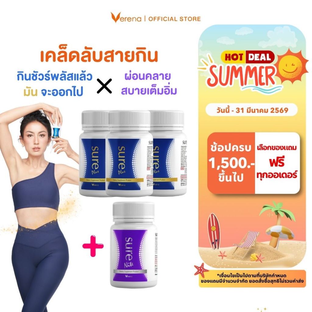 [เอามันออกไป] Premium Set Sure Plus 3 กระปุก + Sure Nite1 กระปุก [ส่งไวมากคร๊าบ]