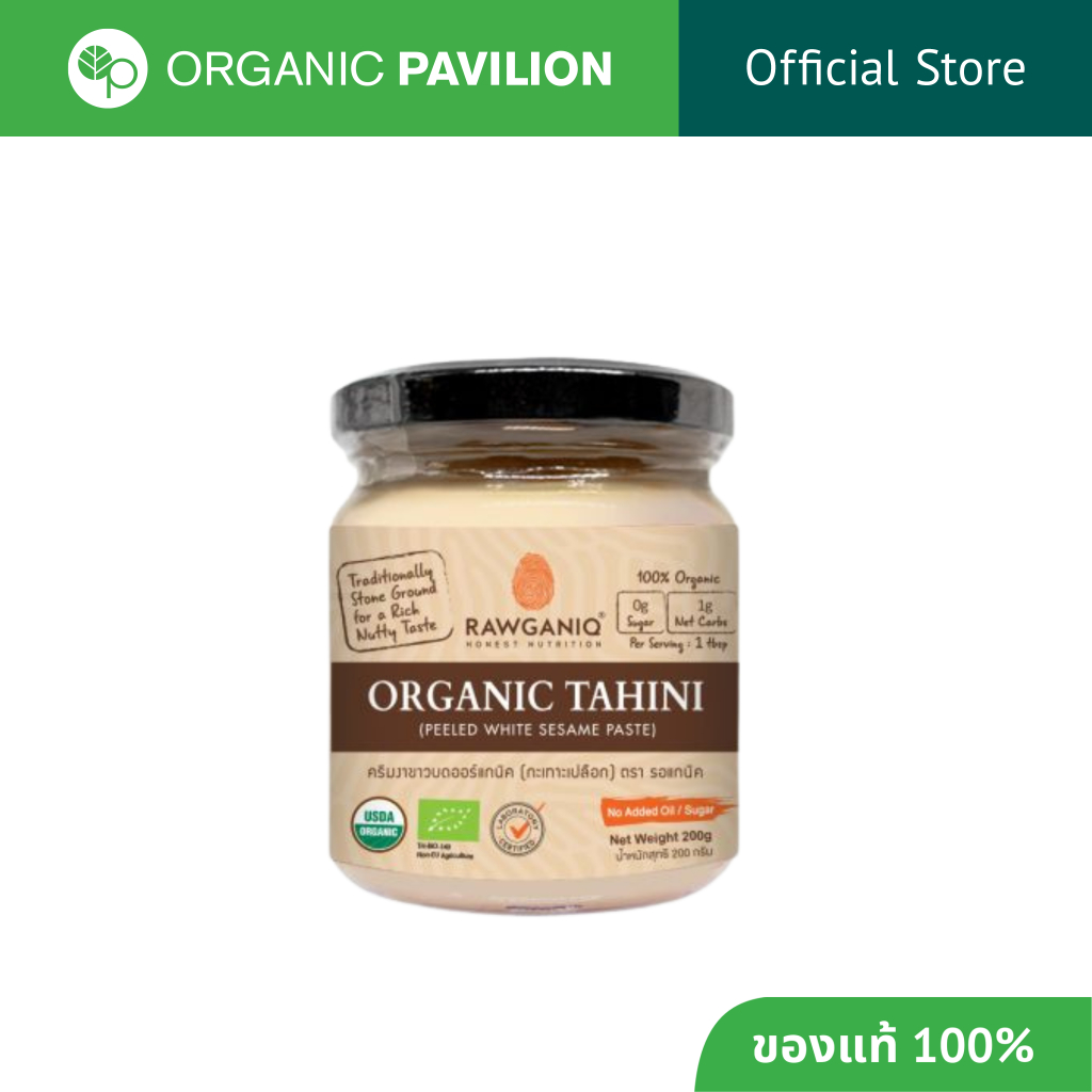 Rawganiq ครีมงาขาวบดออร์แกนิค 100% Organic Tahini Peeled White Sesame Paste (200gm)