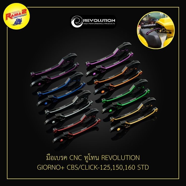 มือเบรค CNC ทูโทน REVOLUTION GIORNO+ CBS/CLICK-125,150,160 STD