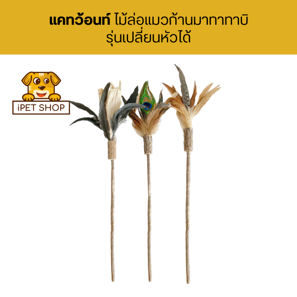 Catwant Silvervine Rod Replaceable Teaser Set แคทว้อนท์ ไม้ล่อแมวก้านมาทาทาบิ เปลี่ยนหัวได้
