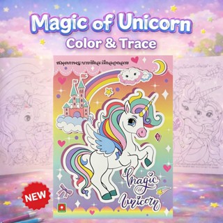 Aksara for kids สมุดภาพ ระบายสี และ ลอกลาย Magic of Unicorn …