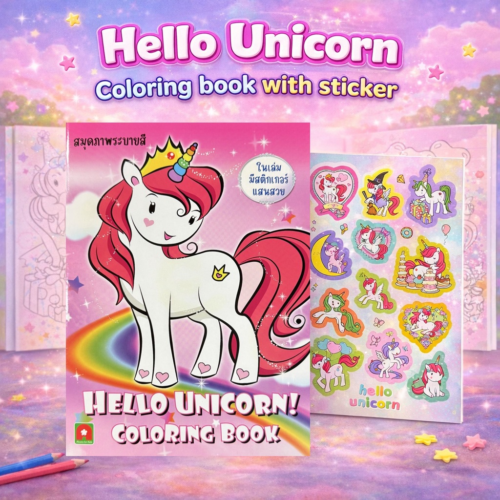 Aksara for kids หนังสือ สมุดภาพ ระบายสี Hello Unicorn B.1