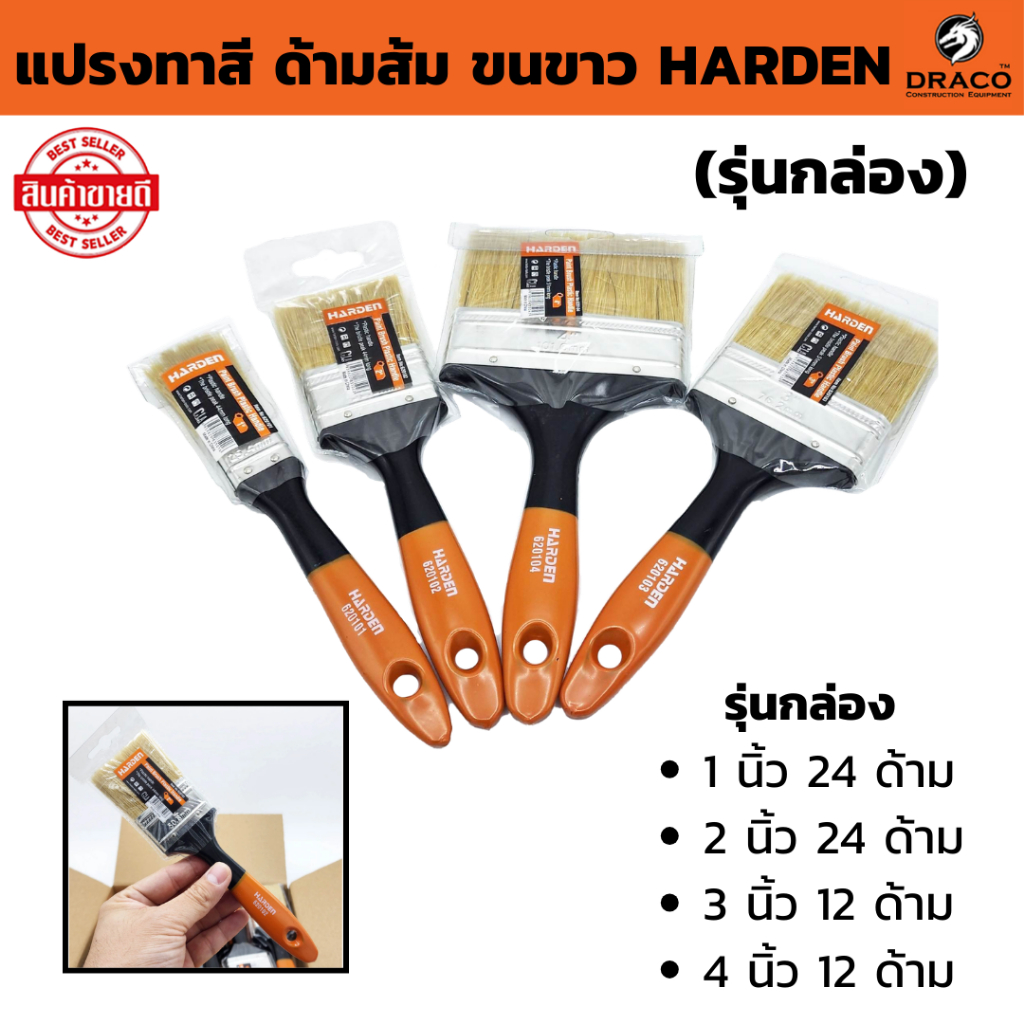 แปรงทาสี ด้ามส้มขนขาว (รุ่นกล่อง) HARDEN  มีให้เลือกหลายขนาด แปรงขนสัตว์ อย่างดี ด้ามพลาสติก แปรงทาสีน้ำ