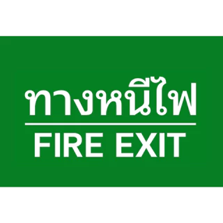 (แผ่นอะคริลิค) ป้ายทางหนีไฟ สติกเกอร์ทางหนีไฟ สีสด คมชัด