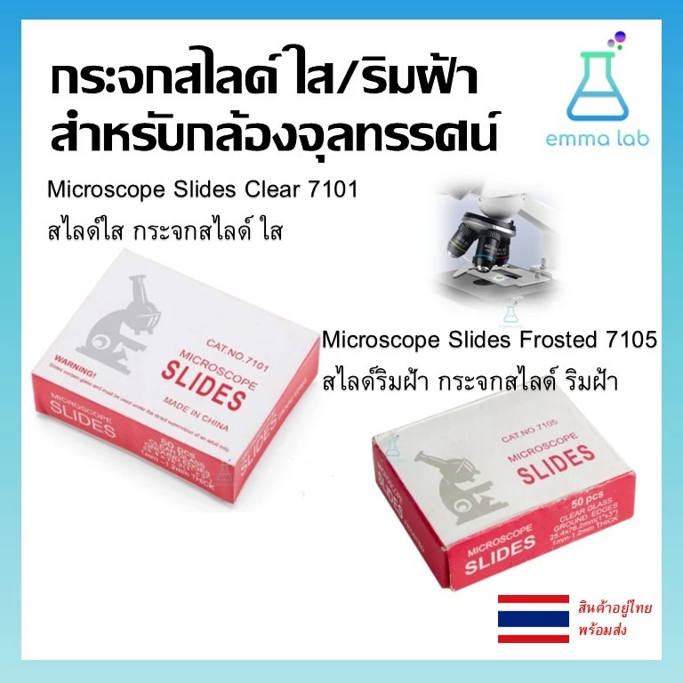 กระจกสไลด์สำหรับกล้องจุลทรรศน์ กระจกสไลด์ใส กระจกสไลด์ริมฝ้า สไลด์ ใส ริมฝ้า Microscope Slides Clear 7101 Frosted 7105