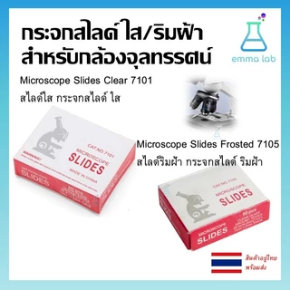 กระจกสไลด์สำหรับกล้องจุลทรรศน์ กระจกสไลด์ใส กระจกสไลด์ริมฝ้า สไลด์ ใส ริมฝ้า Microscope Slides Clear 7101 Frosted 7105