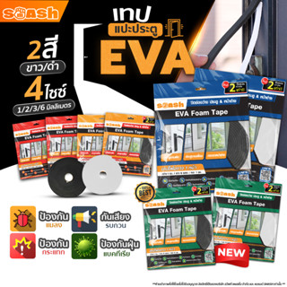 เทปปิดช่องว่างประตู แบรนด์ SMASH กันเสียง แสง แมลง ฝุ่นเล็ดล…